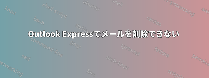 Outlook Expressでメールを削除できない