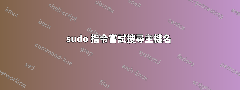 sudo 指令嘗試搜尋主機名