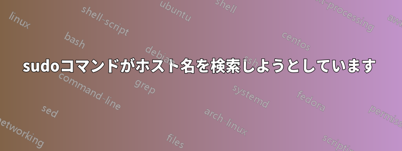 sudoコマンドがホスト名を検索しようとしています