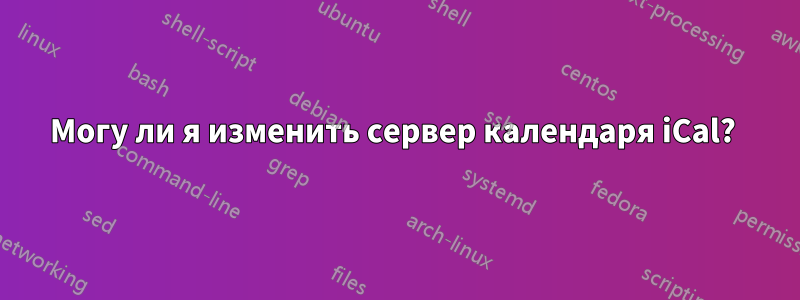 Могу ли я изменить сервер календаря iCal? 