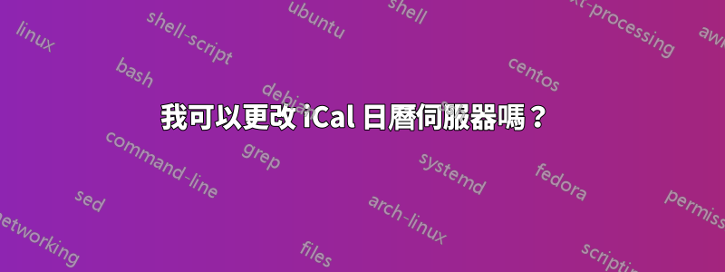 我可以更改 iCal 日曆伺服器嗎？ 