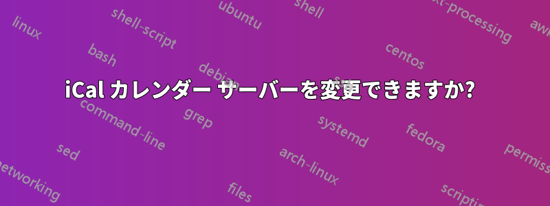 iCal カレンダー サーバーを変更できますか? 