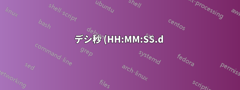 デシ秒 (HH:MM:SS.d) を表示する時計アプリケーションはありますか?