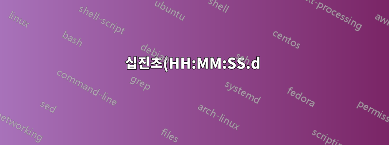 십진초(HH:MM:SS.d)를 사용하는 시계 애플리케이션이 있나요?