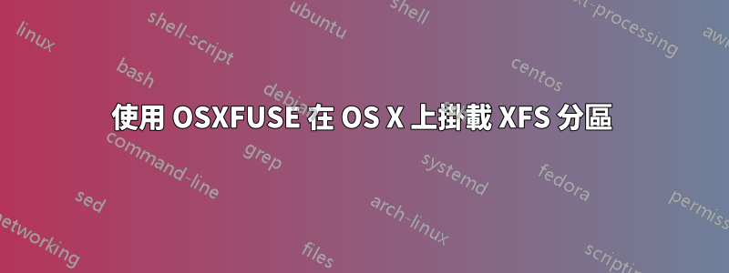 使用 OSXFUSE 在 OS X 上掛載 XFS 分區