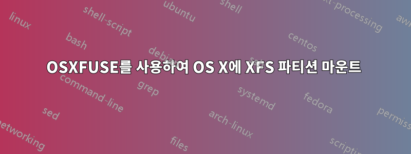 OSXFUSE를 사용하여 OS X에 XFS 파티션 마운트