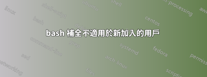 bash 補全不適用於新加入的用戶