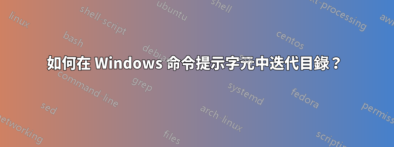 如何在 Windows 命令提示字元中迭代目錄？