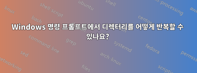 Windows 명령 프롬프트에서 디렉터리를 어떻게 반복할 수 있나요?