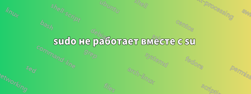 sudo не работает вместе с su