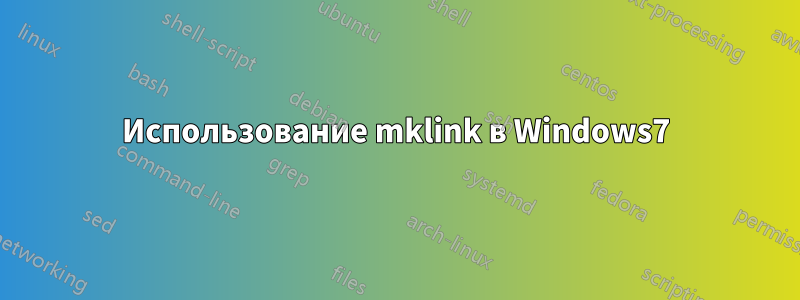 Использование mklink в Windows7