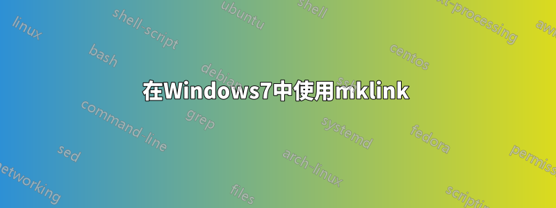 在Windows7中使用mklink