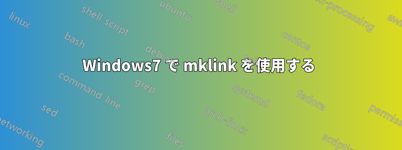 Windows7 で mklink を使用する