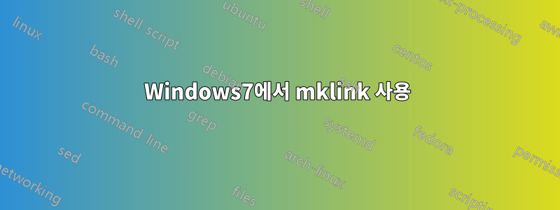 Windows7에서 mklink 사용