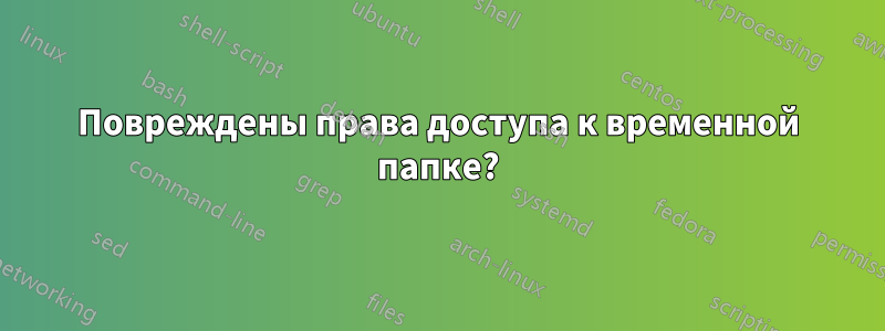 Повреждены права доступа к временной папке?