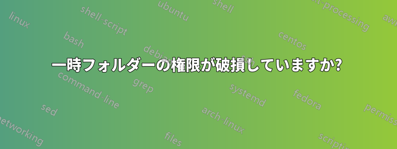 一時フォルダーの権限が破損していますか?