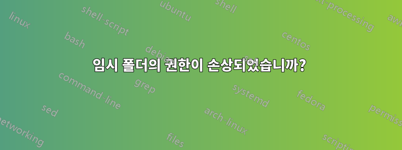 임시 폴더의 권한이 손상되었습니까?