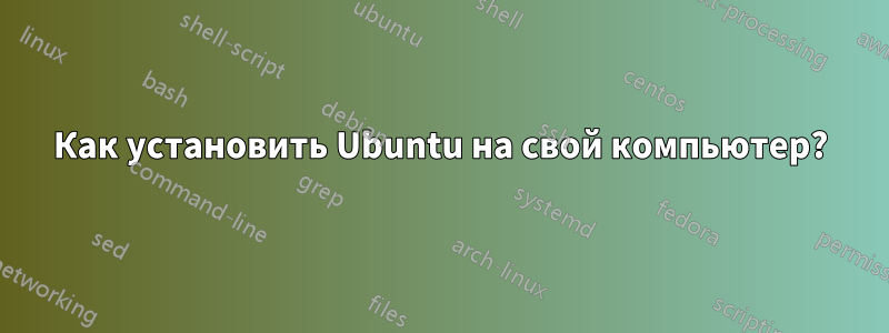 Как установить Ubuntu на свой компьютер?