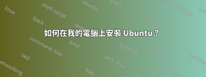 如何在我的電腦上安裝 Ubuntu？