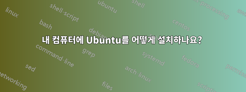 내 컴퓨터에 Ubuntu를 어떻게 설치하나요?