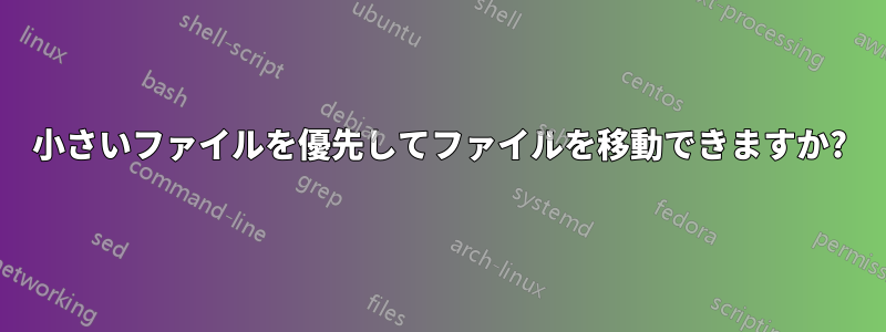 小さいファイルを優先してファイルを移動できますか?