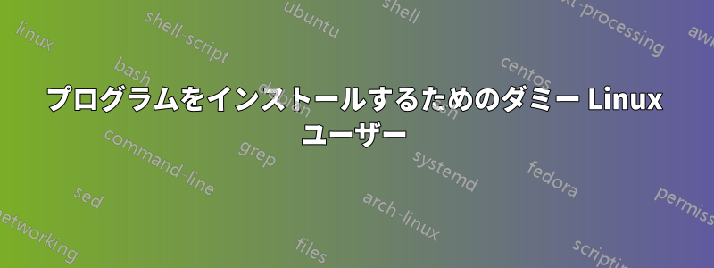 プログラムをインストールするためのダミー Linux ユーザー