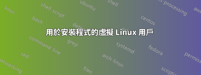 用於安裝程式的虛擬 Linux 用戶