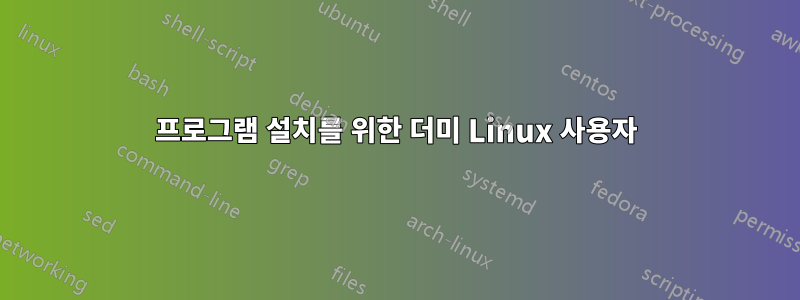 프로그램 설치를 위한 더미 Linux 사용자