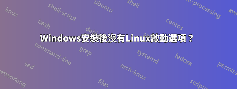 Windows安裝後沒有Linux啟動選項？