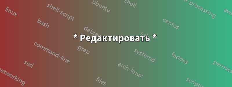 * Редактировать *