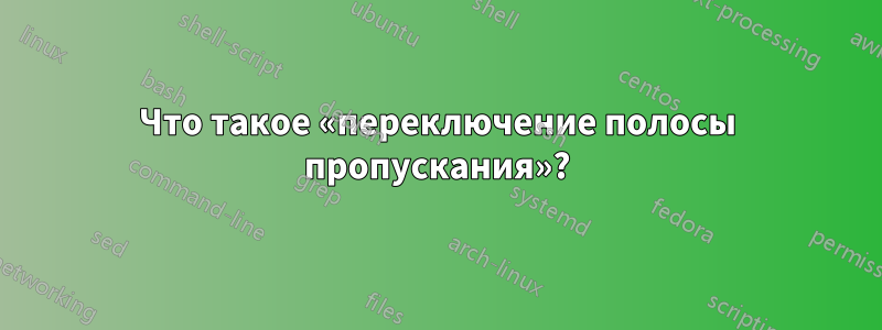 Что такое «переключение полосы пропускания»?