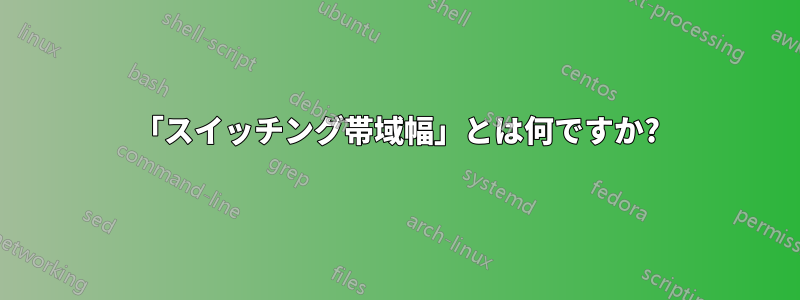 「スイッチング帯域幅」とは何ですか?