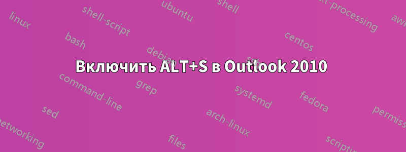 Включить ALT+S в Outlook 2010