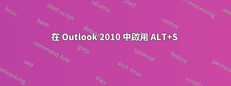 在 Outlook 2010 中啟用 ALT+S