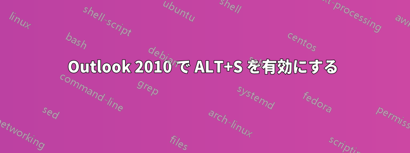 Outlook 2010 で ALT+S を有効にする