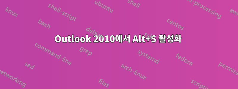 Outlook 2010에서 Alt+S 활성화