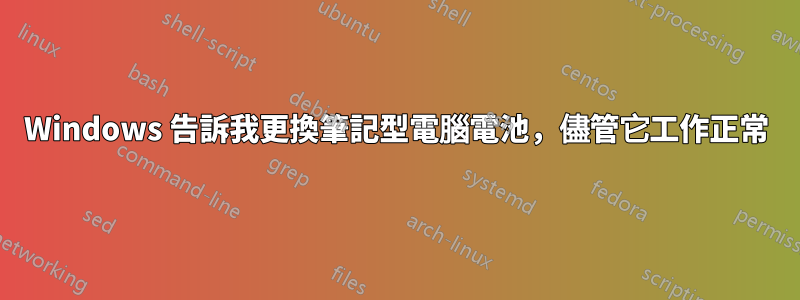 Windows 告訴我更換筆記型電腦電池，儘管它工作正常