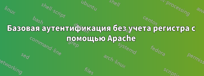 Базовая аутентификация без учета регистра с помощью Apache