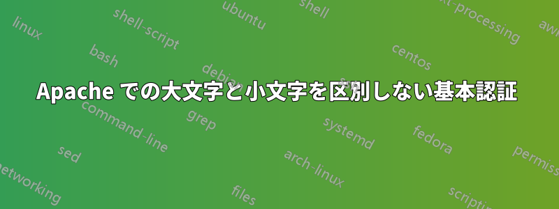 Apache での大文字と小文字を区別しない基本認証