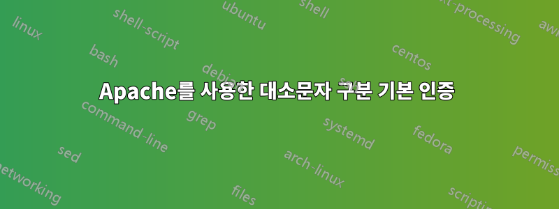 Apache를 사용한 대소문자 구분 기본 인증