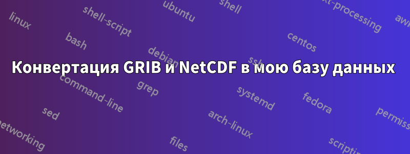 Конвертация GRIB и NetCDF в мою базу данных