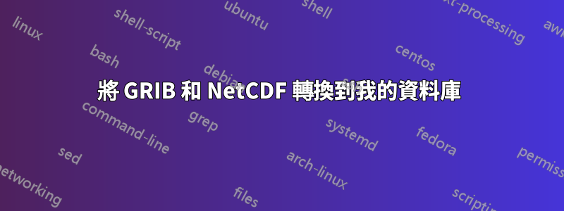 將 GRIB 和 NetCDF 轉換到我的資料庫