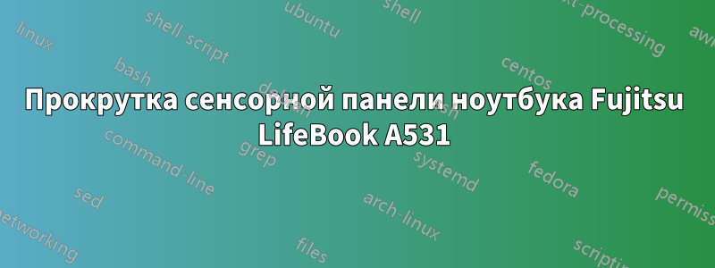 Прокрутка сенсорной панели ноутбука Fujitsu LifeBook A531