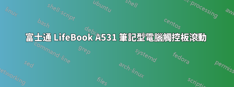 富士通 LifeBook A531 筆記型電腦觸控板滾動