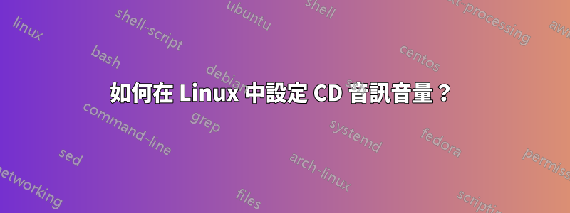 如何在 Linux 中設定 CD 音訊音量？