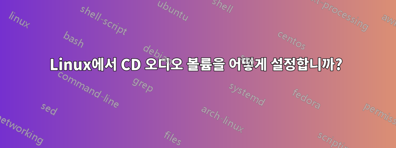 Linux에서 CD 오디오 볼륨을 어떻게 설정합니까?