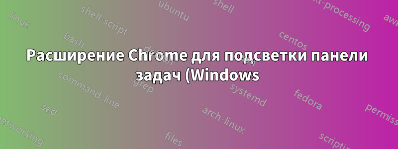Расширение Chrome для подсветки панели задач (Windows)?