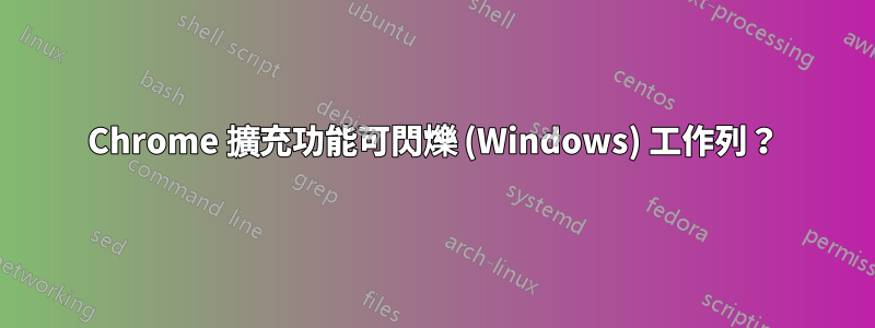 Chrome 擴充功能可閃爍 (Windows) 工作列？