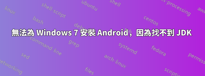 無法為 Windows 7 安裝 Android，因為找不到 JDK