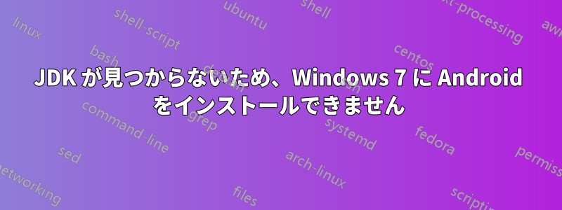 JDK が見つからないため、Windows 7 に Android をインストールできません